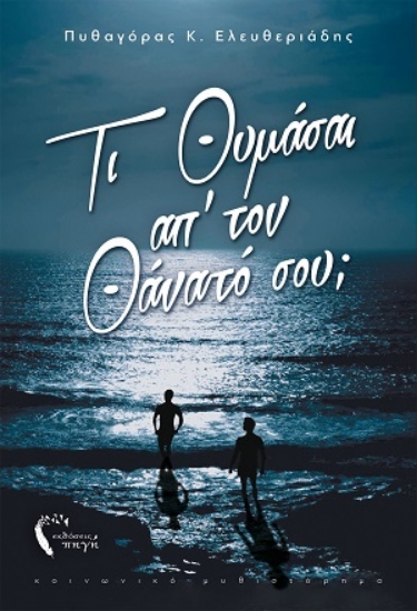 254982-Τι θυμάσαι απ’ τον θάνατό σου;