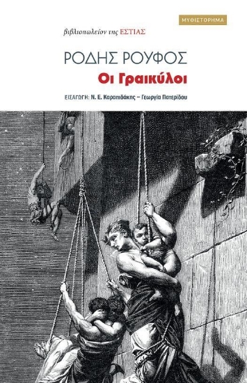 272707-Οι Γραικύλοι