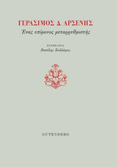 272725-Γεράσιμος Δ. Αρσένης. Ένας επίμονος μεταρρυθμιστής 