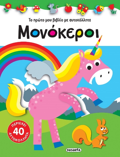 272750-Μονόκεροι