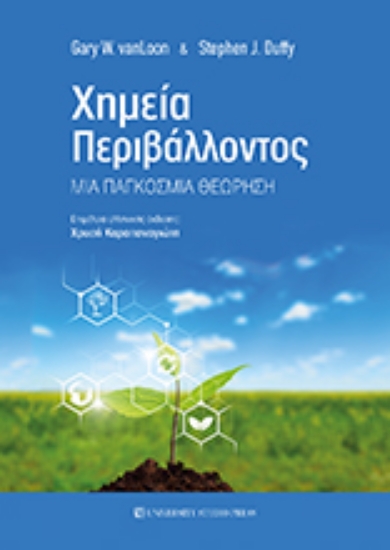 272329-Χημεία περιβάλλοντος