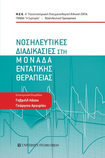 272778-Νοσηλευτικές διαδικασίες στη μονάδα εντατικής θεραπείας
