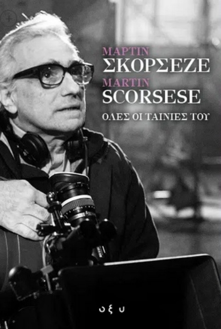 272790-Μάρτιν Σκορσέζε - Martin Scorsese. Όλες οι ταινίες του