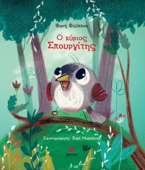 272794-Ο κύριος Σπουργίτης