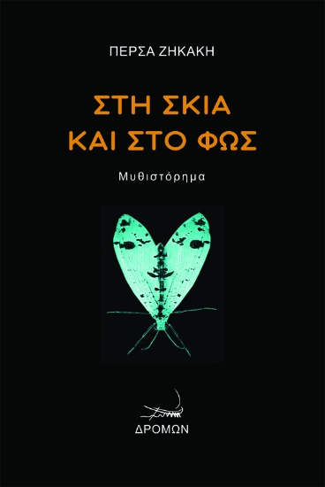 272816-Στη σκιά και στο φως