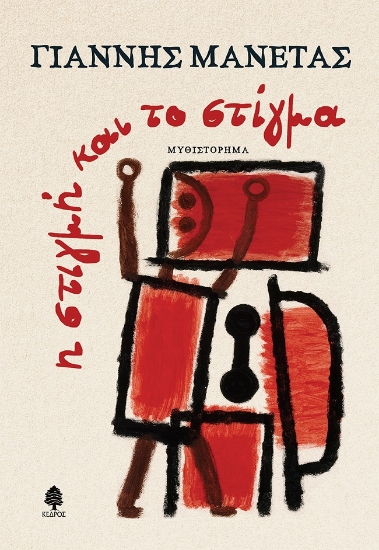 272825-Η στιγμή και το στίγμα