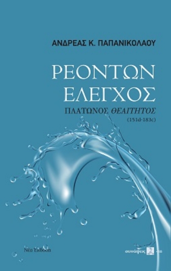 272832-Ρεόντων έλεγχος