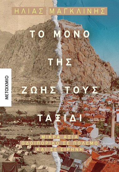 272878-Το μόνο της ζωής τους ταξίδι