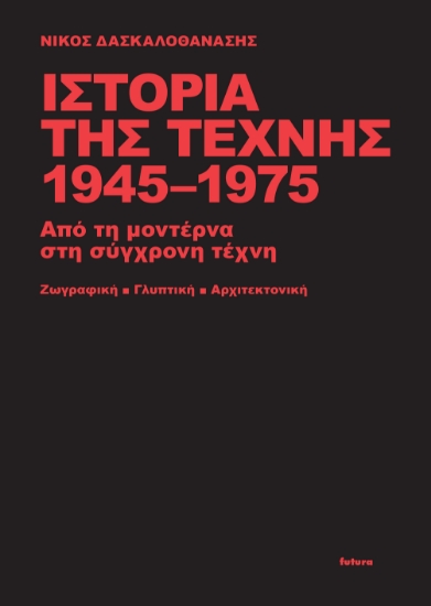 272883-Ιστορία της τέχνης 1945-1975 
