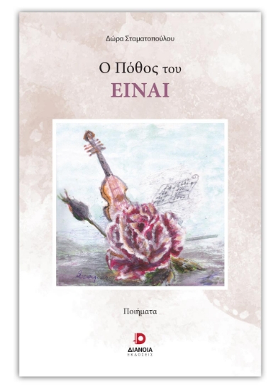 272885-Ο πόθος του είναι