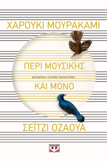 272891-Περί μουσικής και μόνο