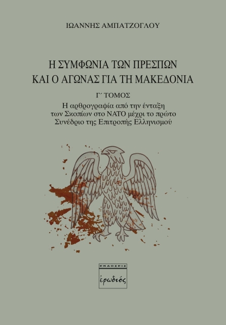 272678-Η συμφωνία των Πρεσπών και ο αγώνας για τη Μακεδονία. Γ' Τόμος