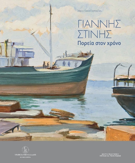 272925-Γιάννης Στίνης: Πορεία στον χρόνο