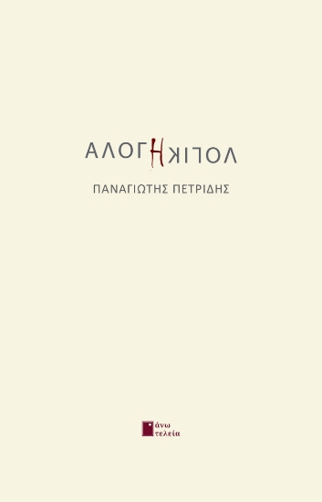 272935-Άλογη λογική