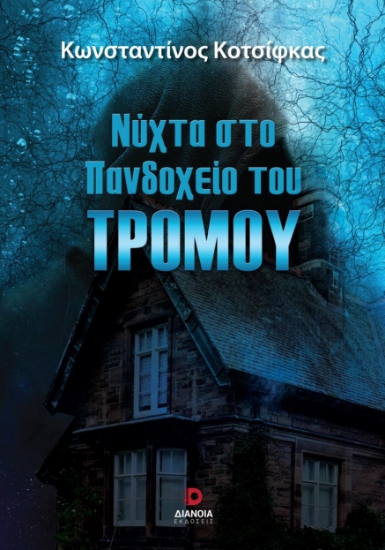 272937-Νύχτα στο πανδοχείο του τρόμου