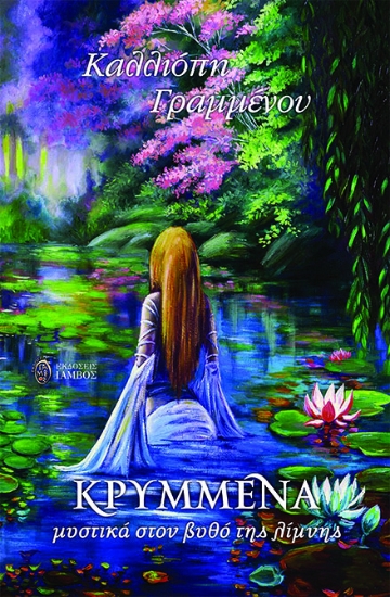 272942-Κρυμμένα μυστικά στον βυθό της λίμνης