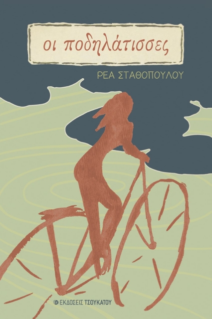272947-Οι ποδηλάτισσες