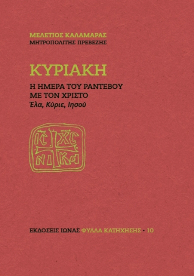 272952-Κυριακή. Η ημέρα του ραντεβού με τον Χριστό