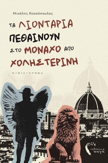 272963-Τα λιοντάρια πεθαίνουν στο Μόναχο από χοληστερίνη