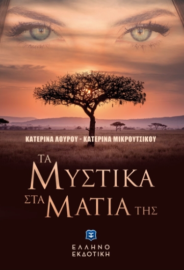 272978-Τα μυστικά στα μάτια της