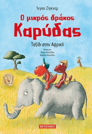 272993-Ο μικρός δράκος Καρύδας: Ταξίδι στην Αφρική