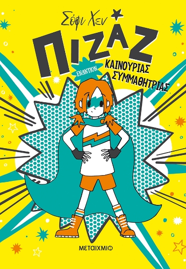 272994-Πιζάζ: Εναντίον καινούριας συμμαθήτριας