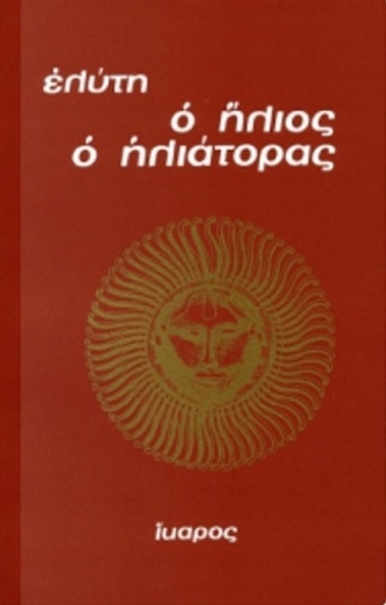 97695-Ο ήλιος ο ηλιάτορας