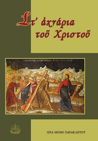 272632-Στ’ ἀχνάρια τοῦ Χριστοῦ