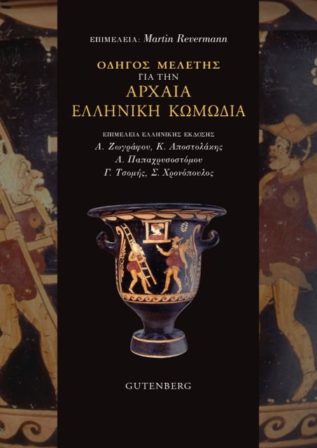 273005-Οδηγός μελέτης για την αρχαία ελληνική κωμωδία