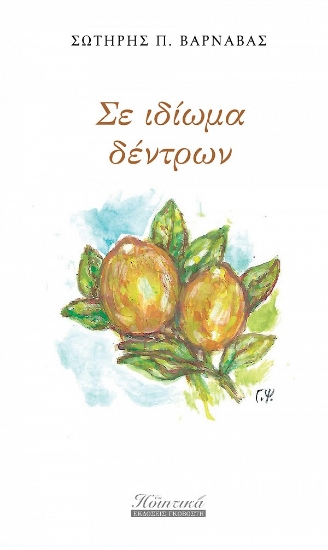 273015-Σε ιδίωμα δέντρων