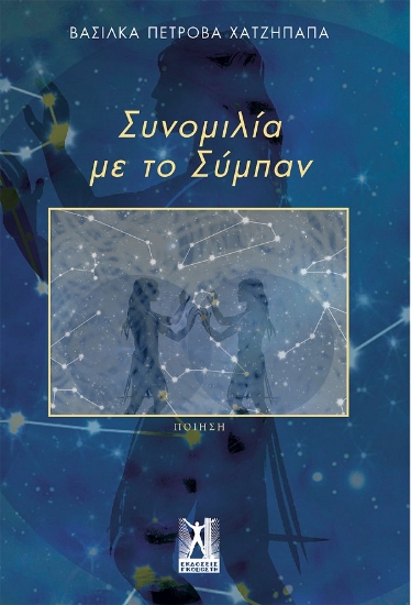 273018-Συνομιλία με το σύμπαν