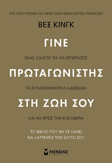 273036-Γίνε πρωταγωνιστής στη ζωή σου