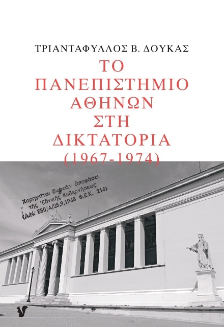273040-Το Πανεπιστήμιο Αθηνών στη δικτατορία 1967-1974