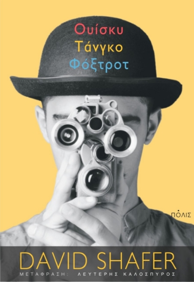 271310-Ουίσκυ Τάνγκο Φόξτροτ