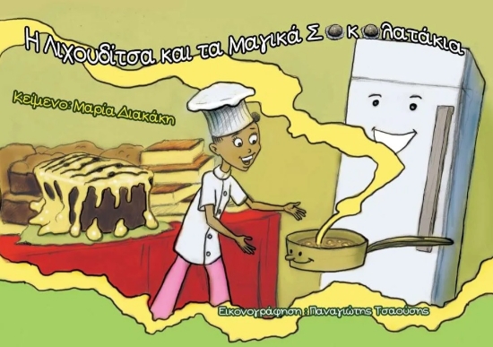 273066-Η Λιχουδίτσα και τα μαγικά σοκολατάκια