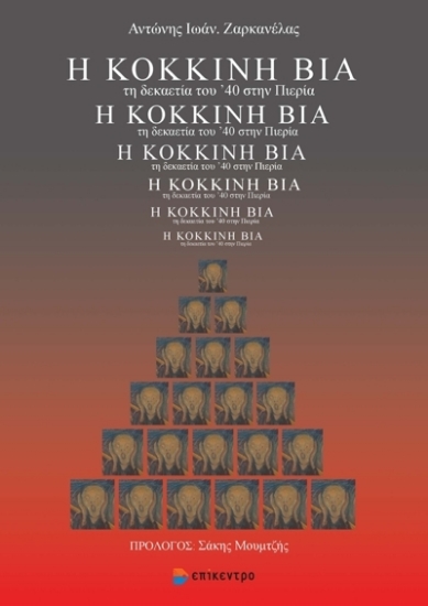 273067-Η κόκκινη βία τη δεκαετία του ’40 στην Πιερία