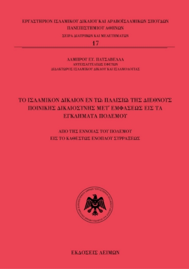 273089-Το ισλαμικόν δίκαιον εν τω πλαισίω της διεθνούς ποινικής δικαιοσύνης μετ’ εμφάσεως εις τα εγκλήματα πολέμου
