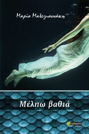 273124-Μέλπω βαθιά