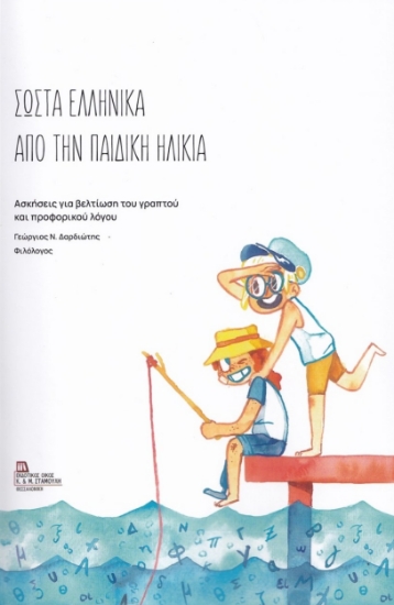 273145-Σωστά ελληνικά από την παιδική ηλικία