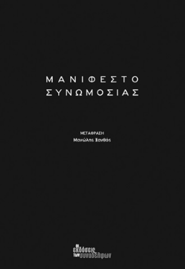 273154-Μανιφέστο συνωμοσίας