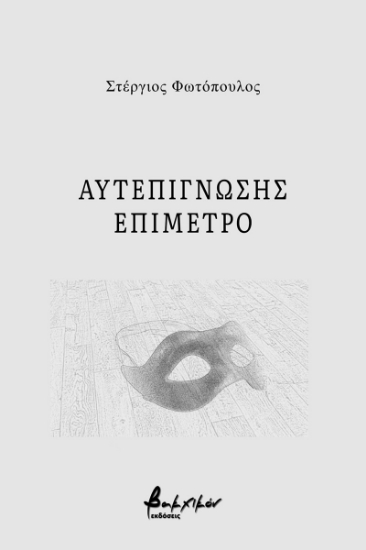 273172-Αυτεπίγνωσης επίμετρο