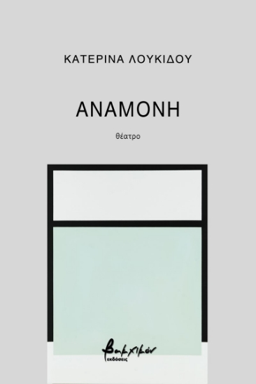 273177-Αναμονή