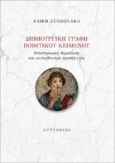 273184-Δημιουργική γραφή ποιητικού κειμένου