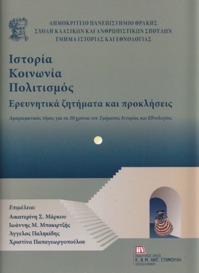 273189-Ιστορία-Κοινωνία-Πολιτισμός. Ερευνητικά ζητήματα και προκλήσεις