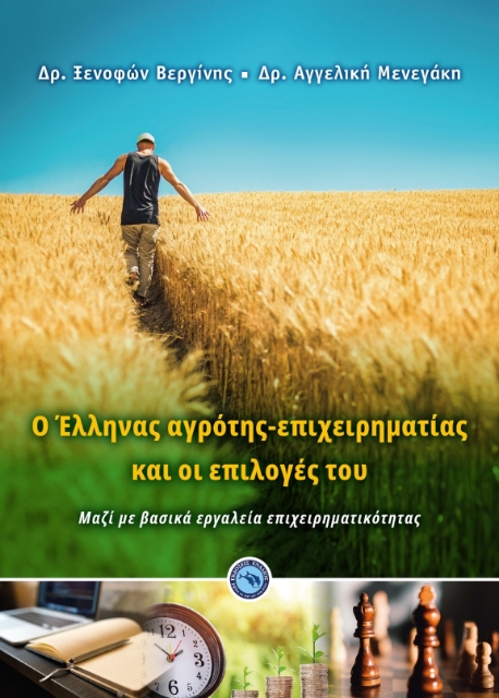 273193-O Έλληνας αγρότης-επιχειρηματίας και οι επιλογές του