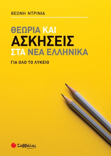 273198-Θεωρία και ασκήσεις στα Νέα Ελληνικά για όλο το Λύκειο