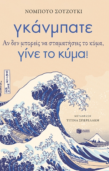 273204-Γκάνμπατε. Αν δεν μπορείς να σταματήσεις το κύμα, γίνε το κύμα!
