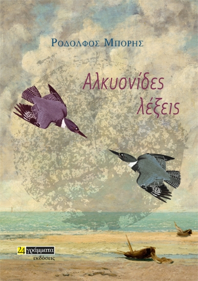 273207-Αλκυονίδες λέξεις