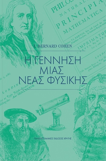 220663-Η γέννηση μιας νέας φυσικής