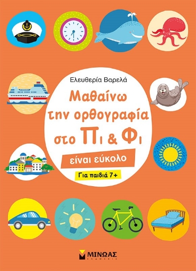 262253-Μαθαίνω την ορθογραφία στο Πι και Φι